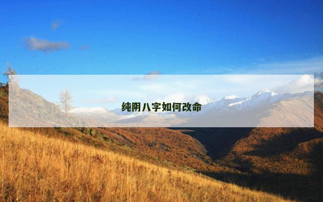 纯阴八字如何改命