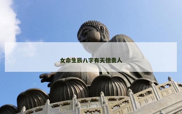 女命生辰八字有天德贵人