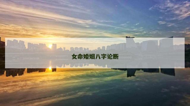 女命婚姻八字论断