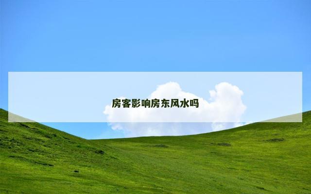 房客影响房东风水吗
