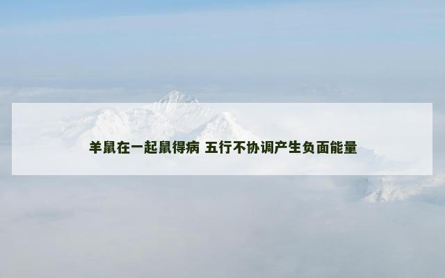 羊鼠在一起鼠得病 五行不协调产生负面能量