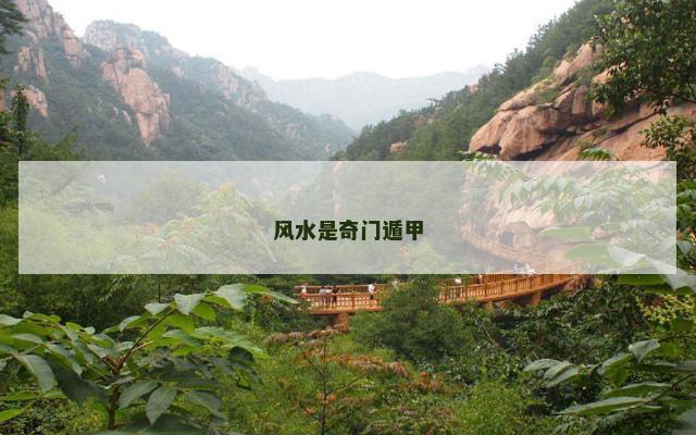 风水是奇门遁甲