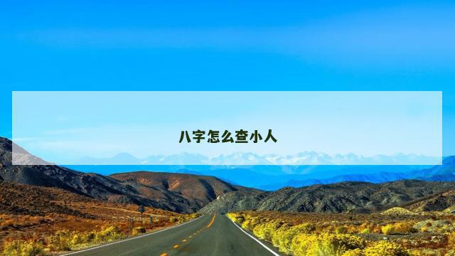 八字怎么查小人