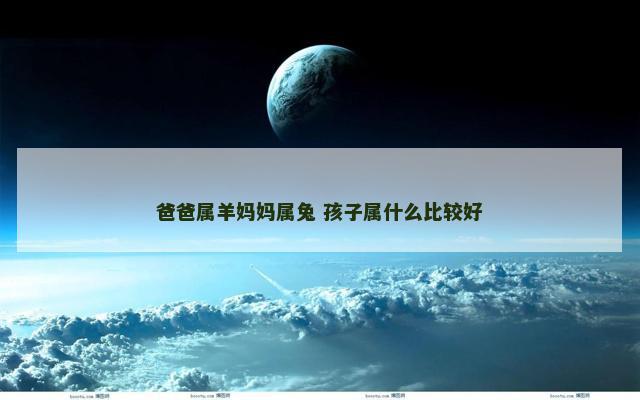 爸爸属羊妈妈属兔 孩子属什么比较好