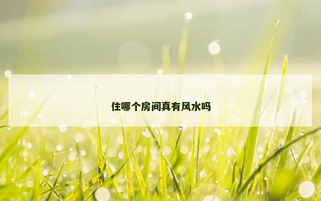 住哪个房间真有风水吗
