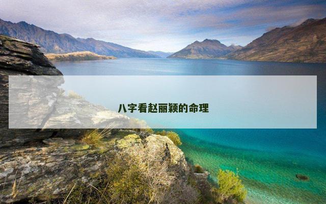 八字看赵丽颖的命理