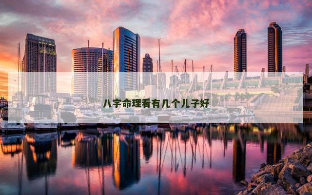 八字命理看有几个儿子好