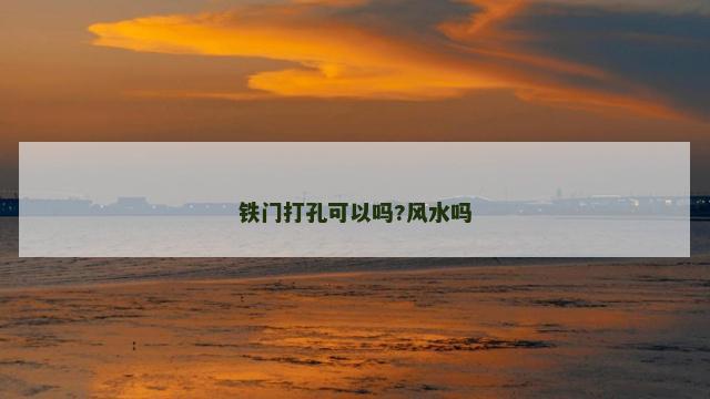 铁门打孔可以吗?风水吗