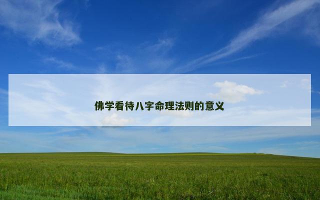 佛学看待八字命理法则的意义