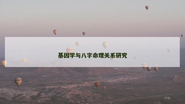 基因学与八字命理关系研究