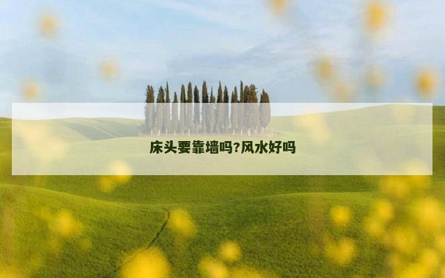 床头要靠墙吗?风水好吗
