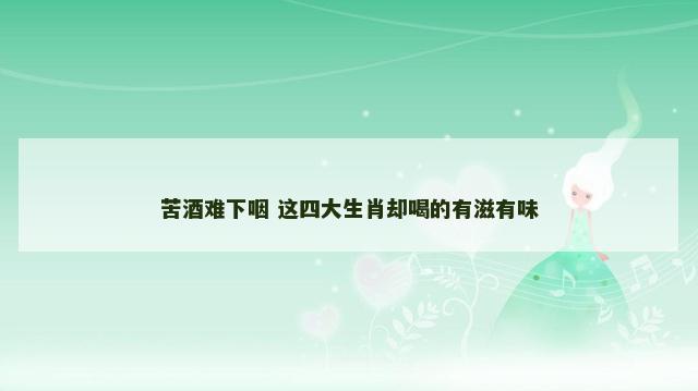 苦酒难下咽 这四大生肖却喝的有滋有味
