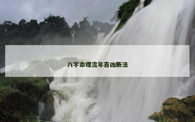 八字命理流年吉凶断法