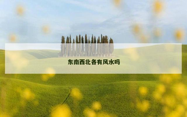 东南西北各有风水吗