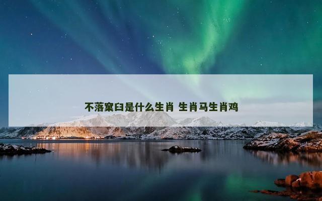 不落窠臼是什么生肖 生肖马生肖鸡