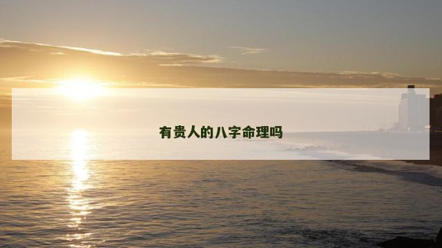 有贵人的八字命理吗