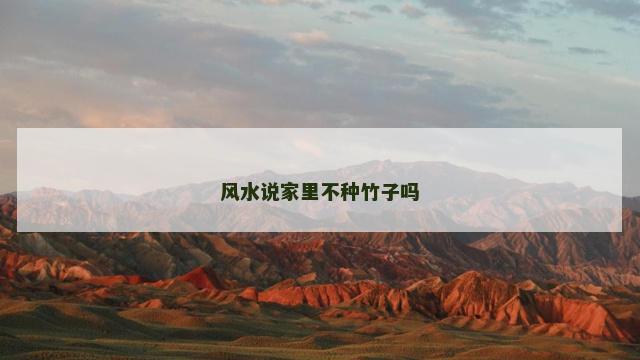 风水说家里不种竹子吗