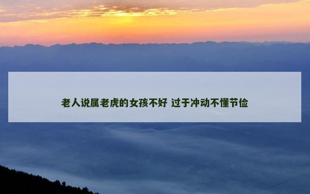 老人说属老虎的女孩不好 过于冲动不懂节俭