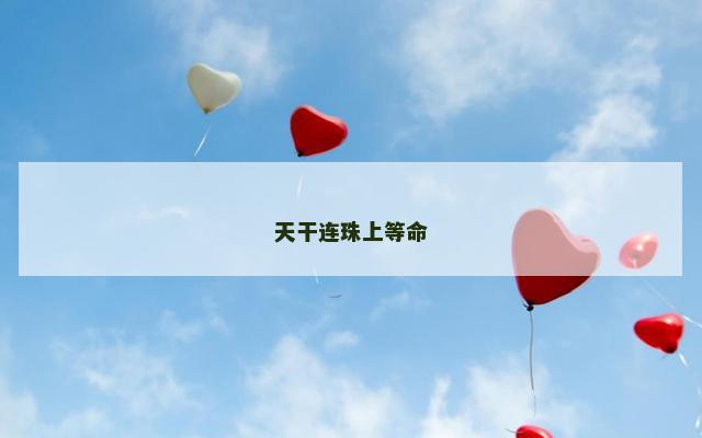 天干连珠上等命