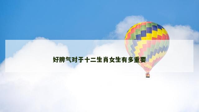 好脾气对于十二生肖女生有多重要