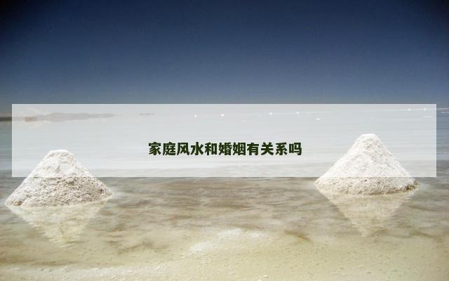 家庭风水和婚姻有关系吗