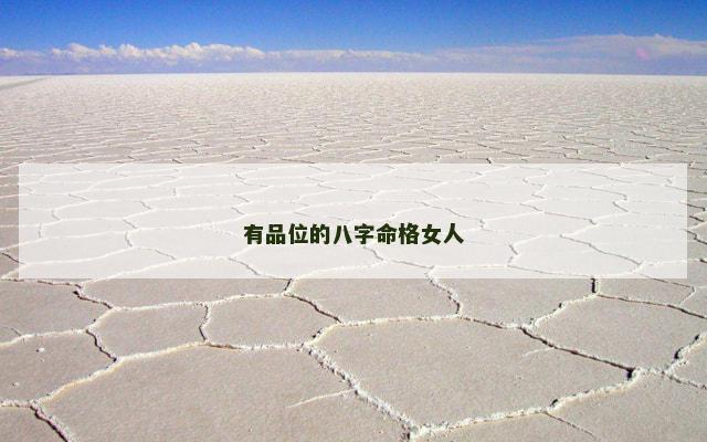 有品位的八字命格女人