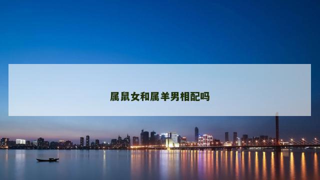属鼠女和属羊男相配吗