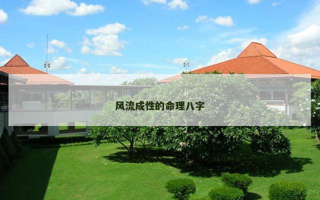 风流成性的命理八字