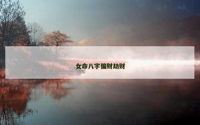 女命八字偏财劫财