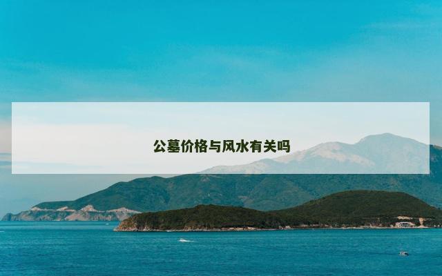 公墓价格与风水有关吗
