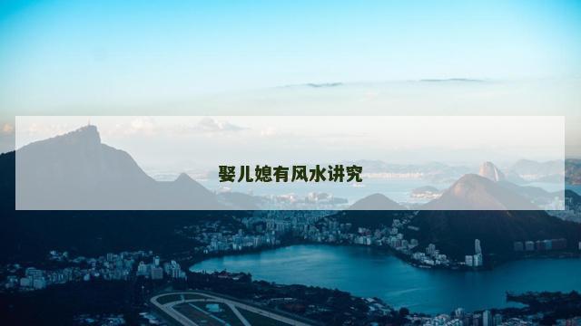 娶儿媳有风水讲究