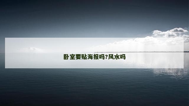 卧室要贴海报吗?风水吗