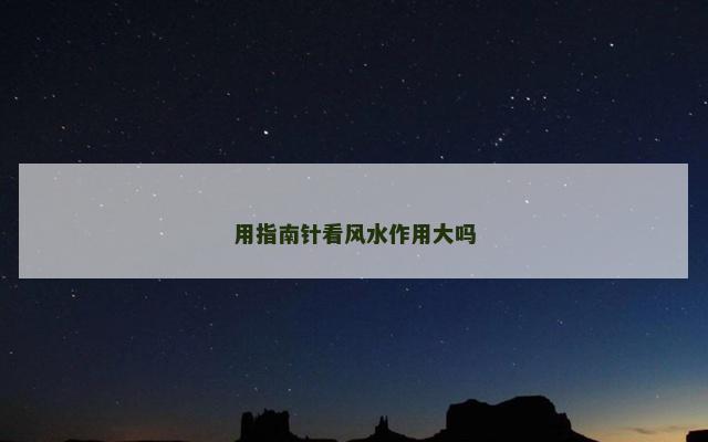 用指南针看风水作用大吗