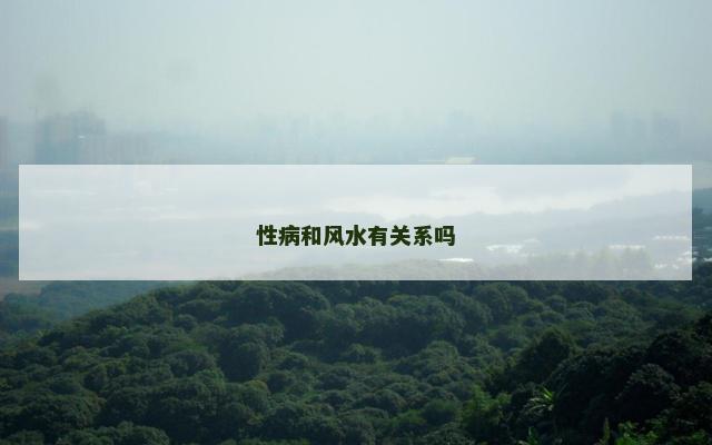 性病和风水有关系吗