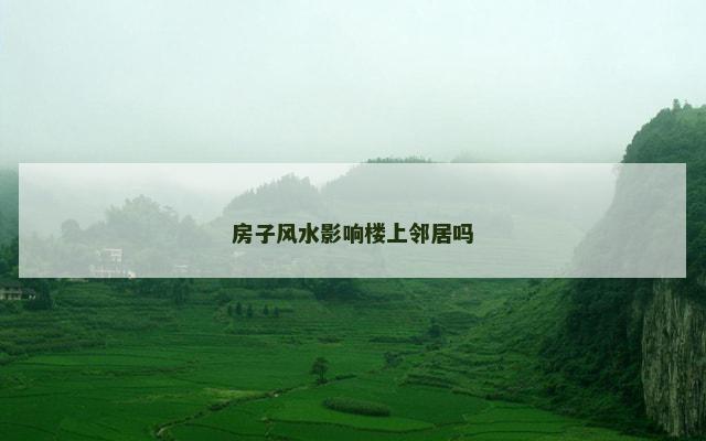 房子风水影响楼上邻居吗