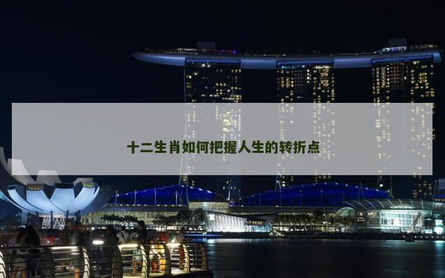 十二生肖如何把握人生的转折点