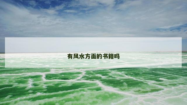 有风水方面的书籍吗