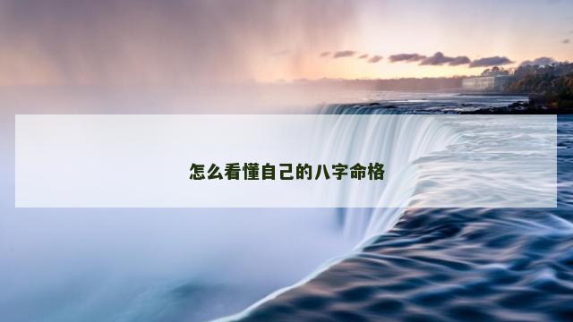 怎么看懂自己的八字命格