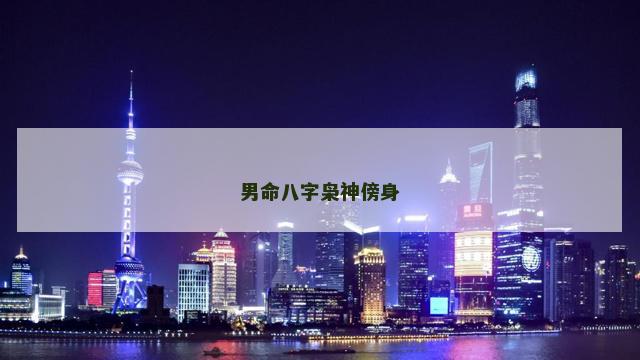 男命八字枭神傍身