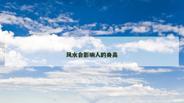 风水会影响人的身高