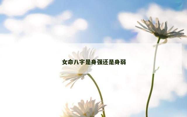 女命八字是身强还是身弱