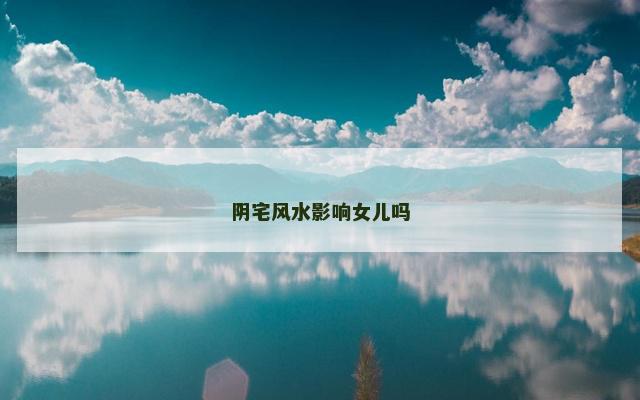 阴宅风水影响女儿吗