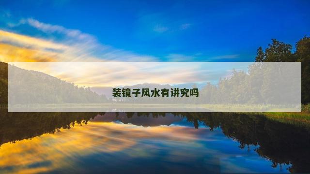 装镜子风水有讲究吗