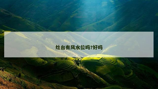 灶台有风水位吗?好吗