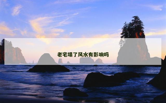 老宅塌了风水有影响吗