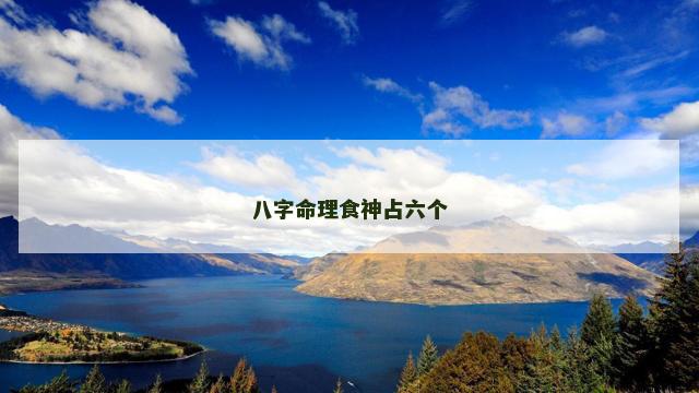 八字命理食神占六个