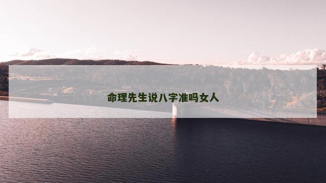 命理先生说八字准吗女人