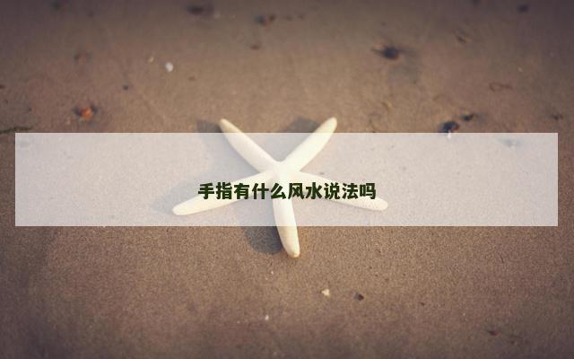 手指有什么风水说法吗