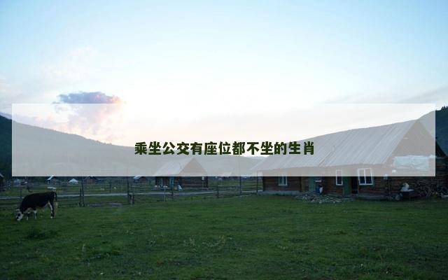 乘坐公交有座位都不坐的生肖