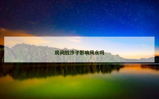 房间放沙子影响风水吗